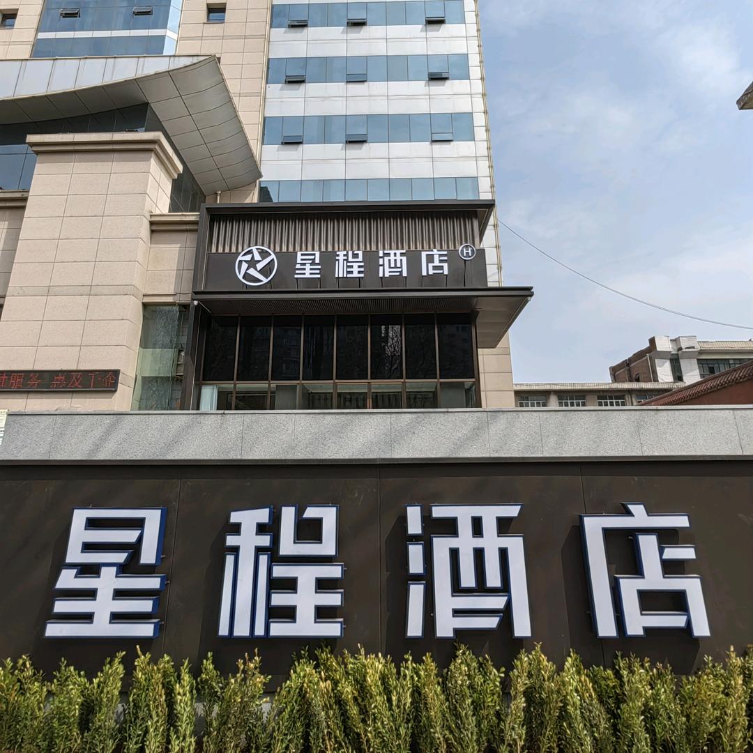 星程长治襄垣新建东街酒店