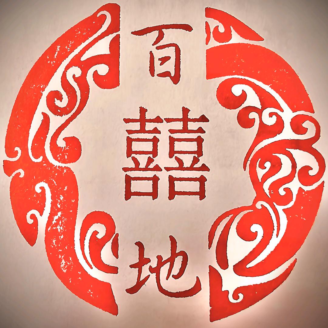 百囍地吉印坊