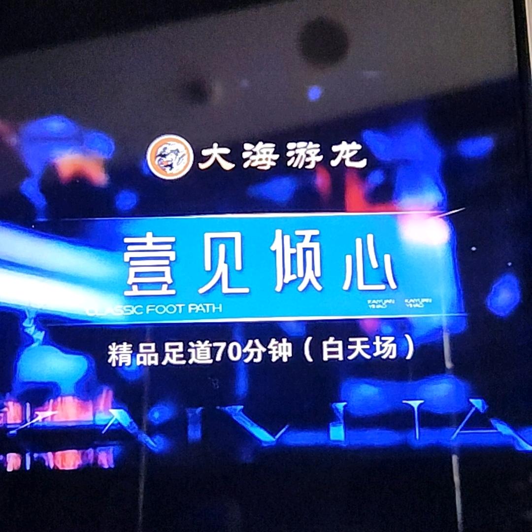 大海游龙沐足SPA