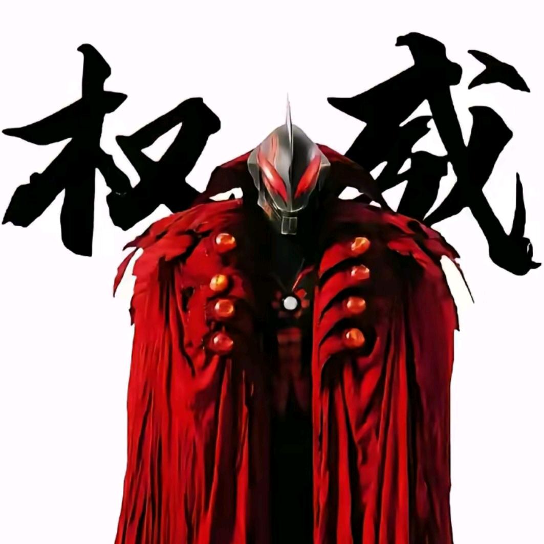 贝利亚（超级黑化版）