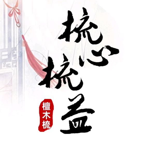 梳心梳益(檀木梳)
