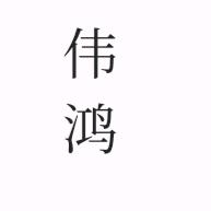 伟鸿