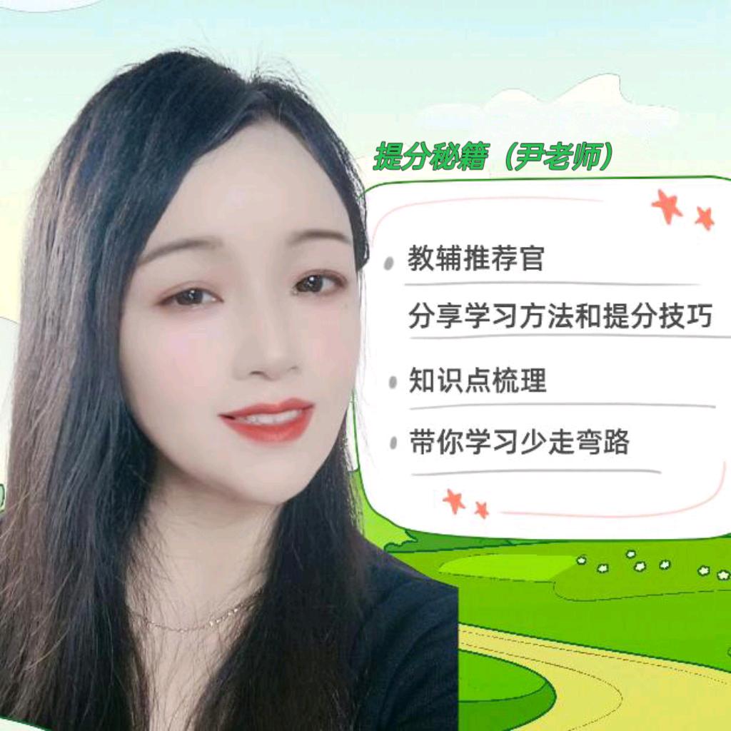 尹老师提分秘籍