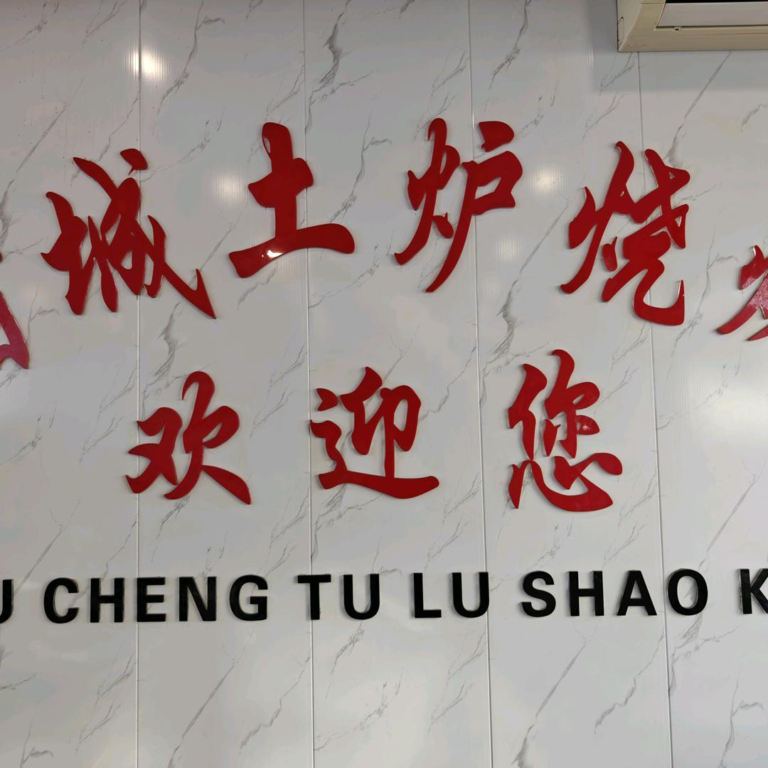 诸城土炉烧烤店