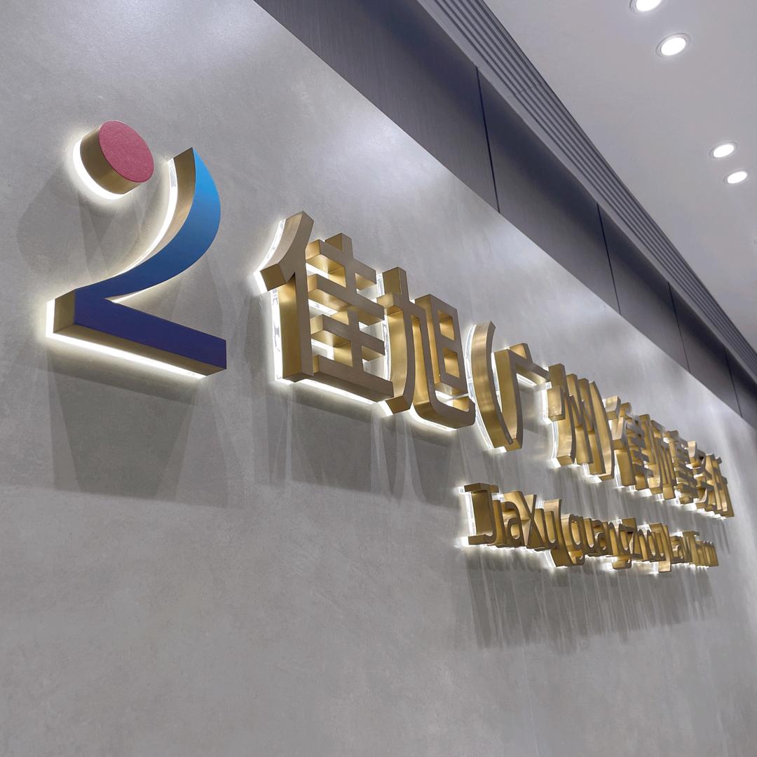 懂法观世界  佳律护平安