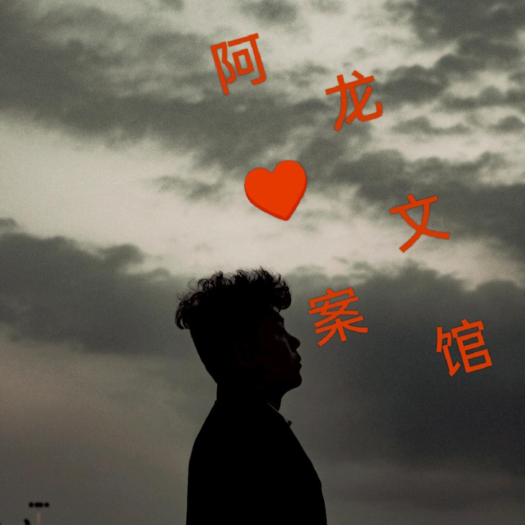 阿龙♥
