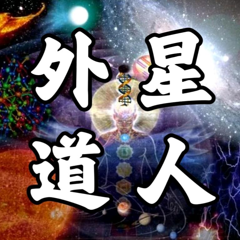 外星道人