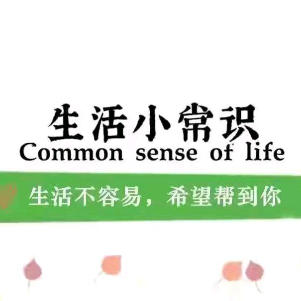 宏远生活小常识