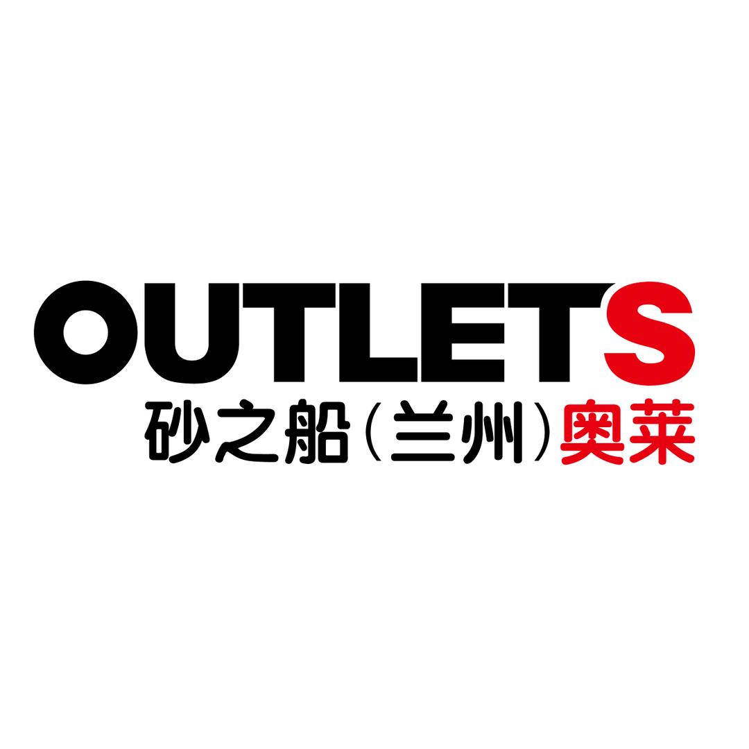 砂之船(兰州)奥莱