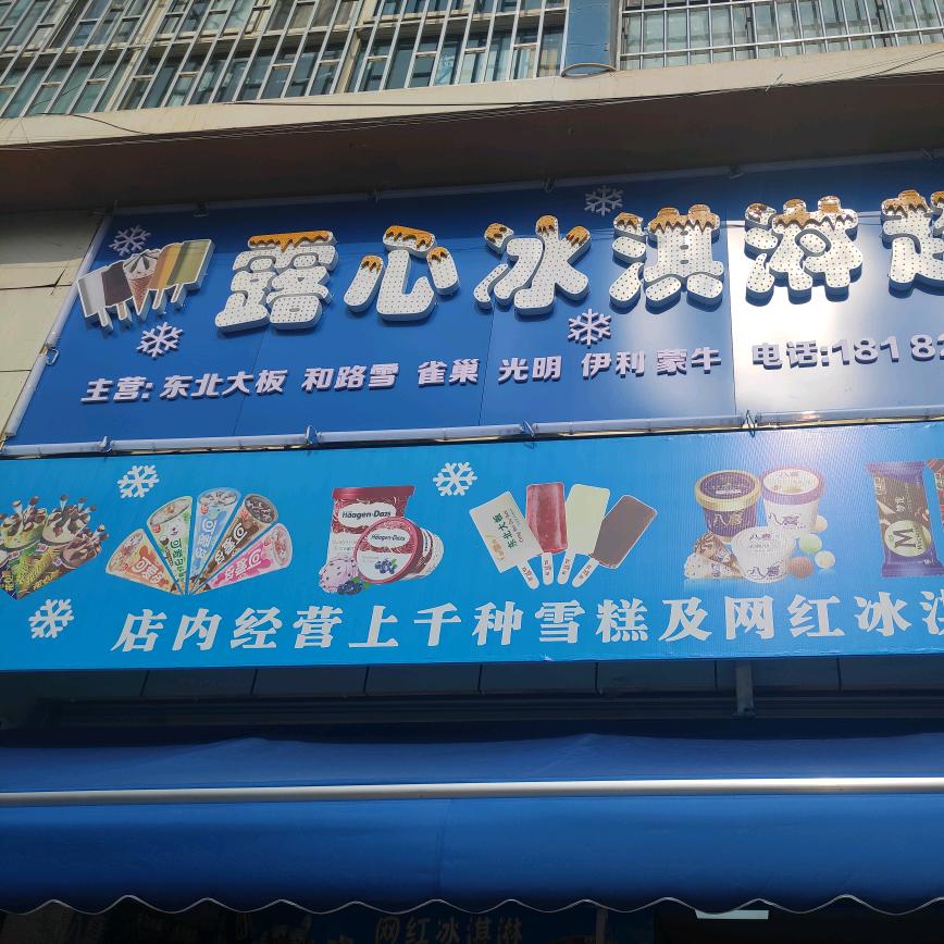 露心冰淇淋超市（金马寺店）
