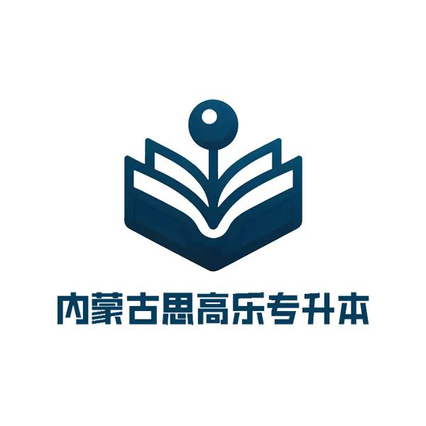 内蒙古思高乐专升本雪峰学长