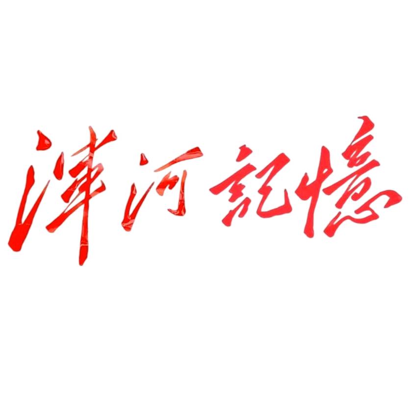 浑河记忆