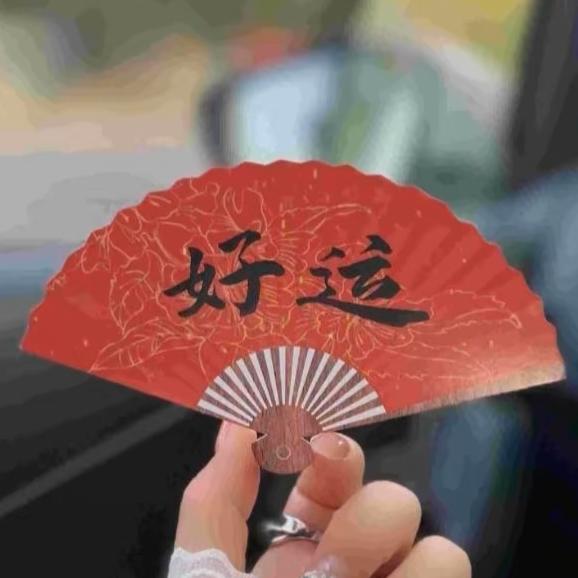 💞好运常伴💞