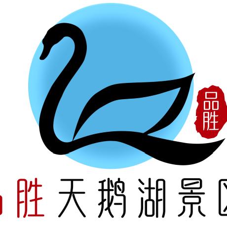 品胜天鹅湖景区