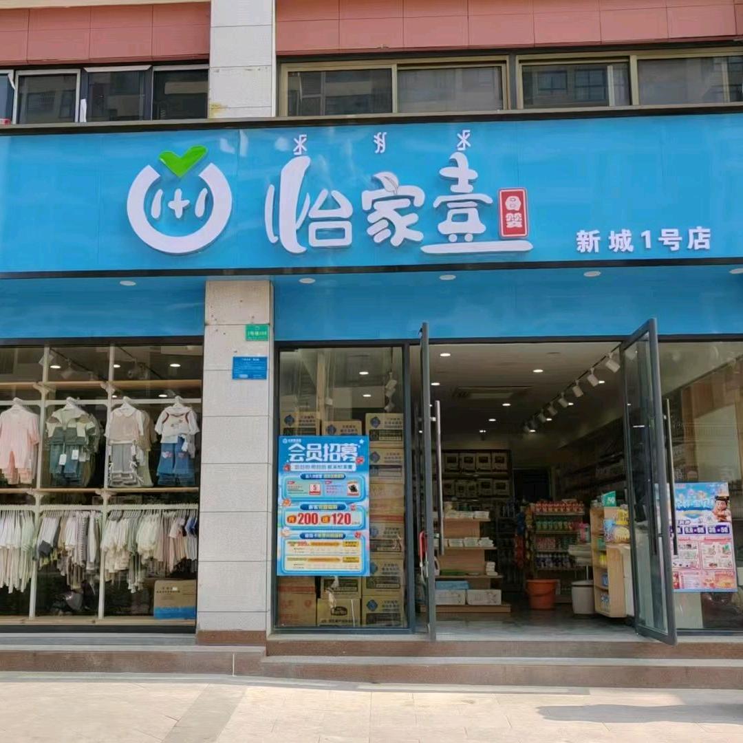 怡家壹母婴新城壹号店