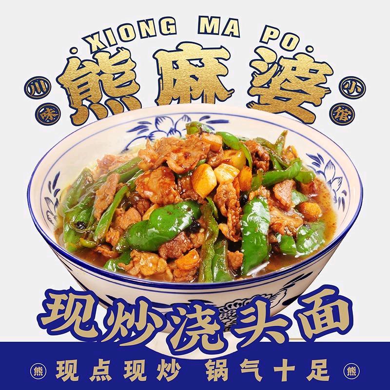 内乡熊麻婆现炒浇头面