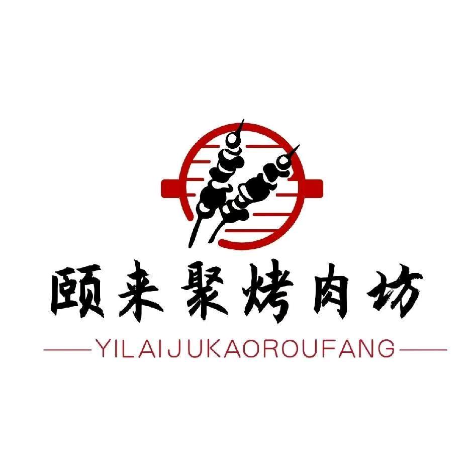 颐来聚烤肉坊官方号