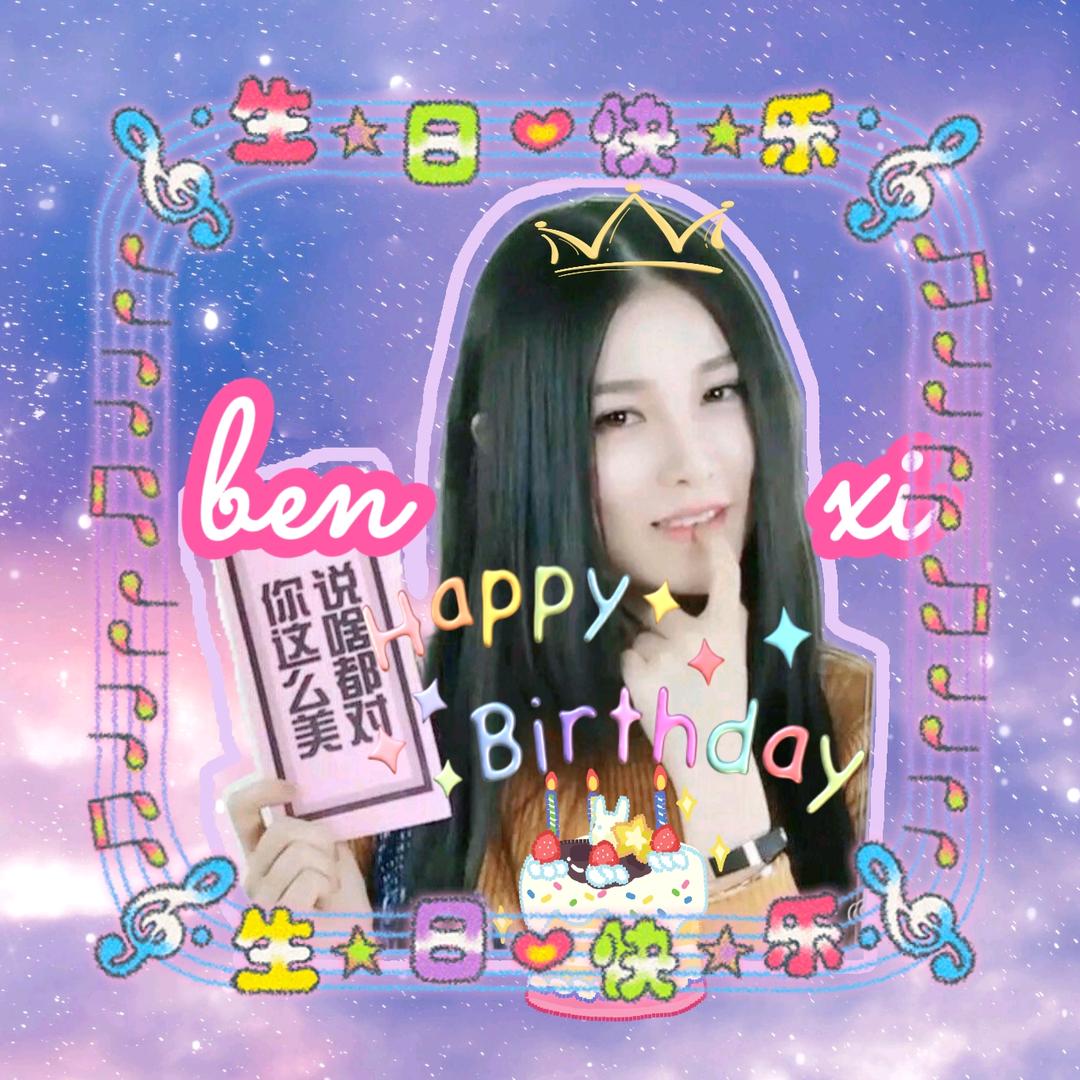 ✨俊俊💜祝本兮6.30srkl🎂✨