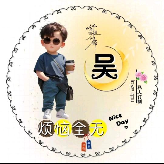 🦋এ᭄我姓ꦿ吴💔我心无ོ࿐ᩚ