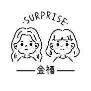 金禧·SURPRISE服装工作室