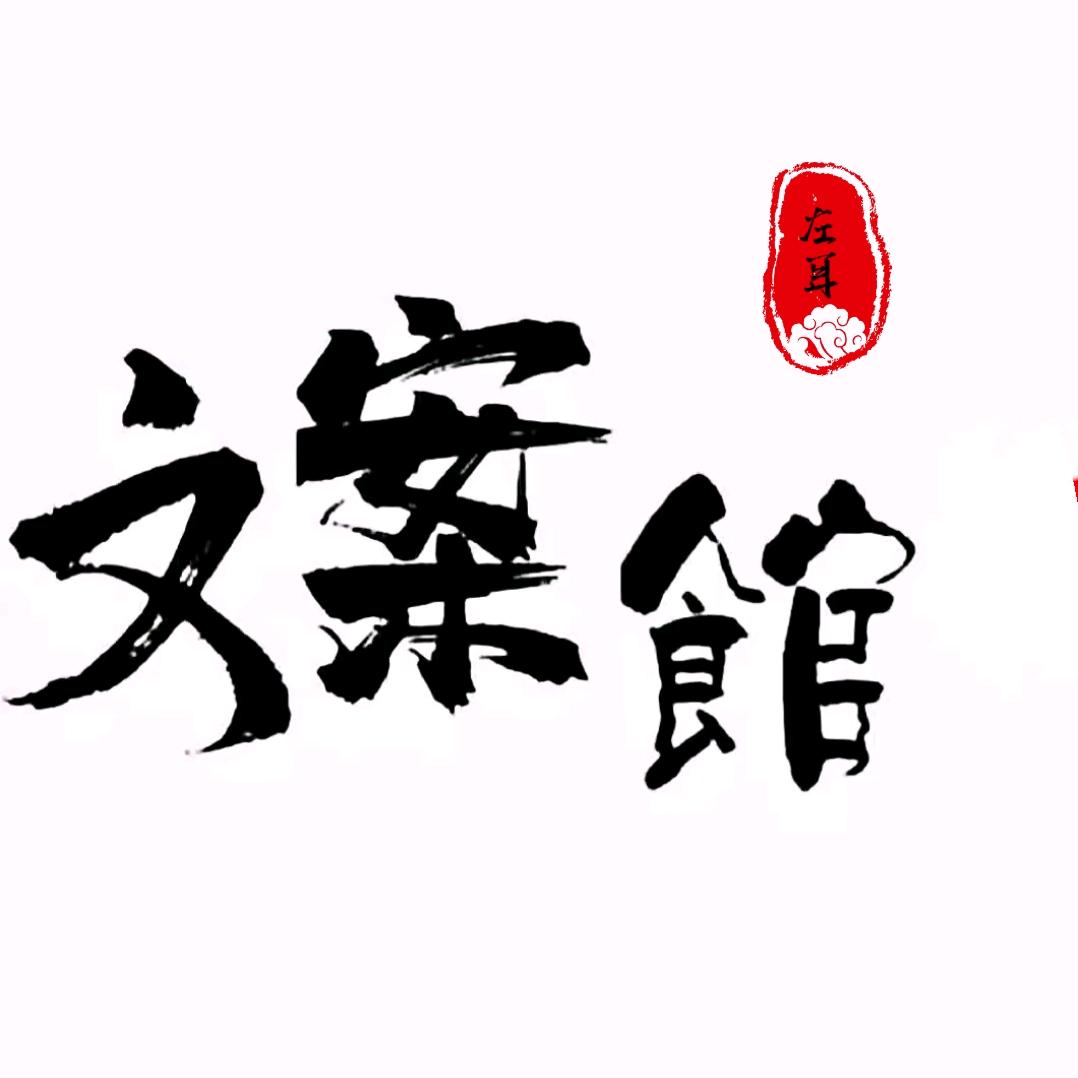 左耳文案馆