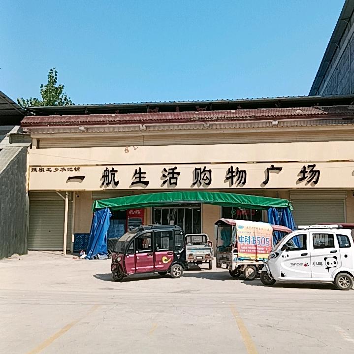 水池铺一航生活购物广场