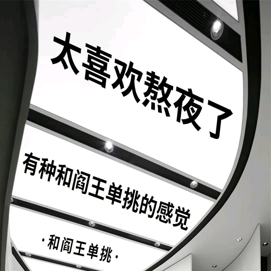熬夜冠军