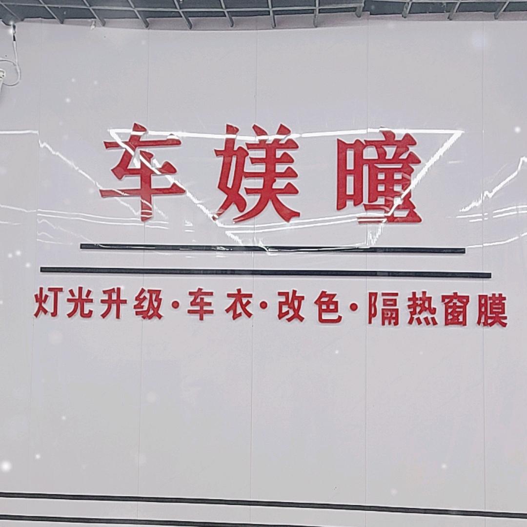 车媄曈车灯升级车衣改色