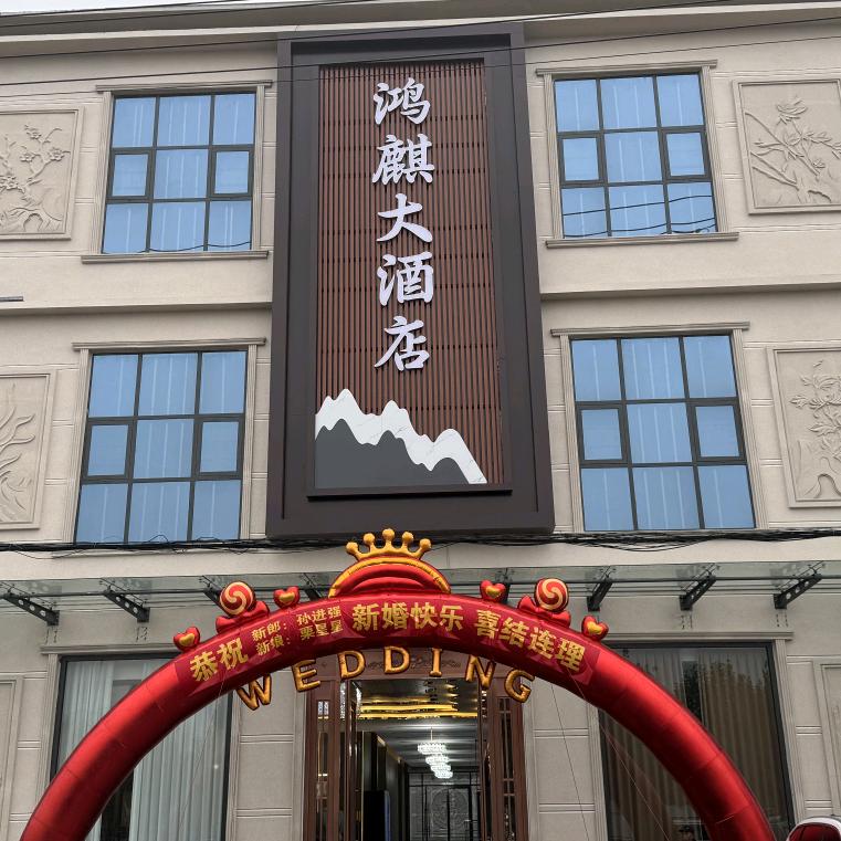 鸿麒大酒店
