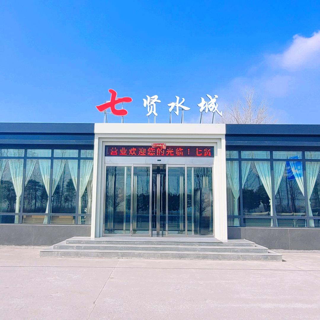 七贤水城(方庄店)官方号