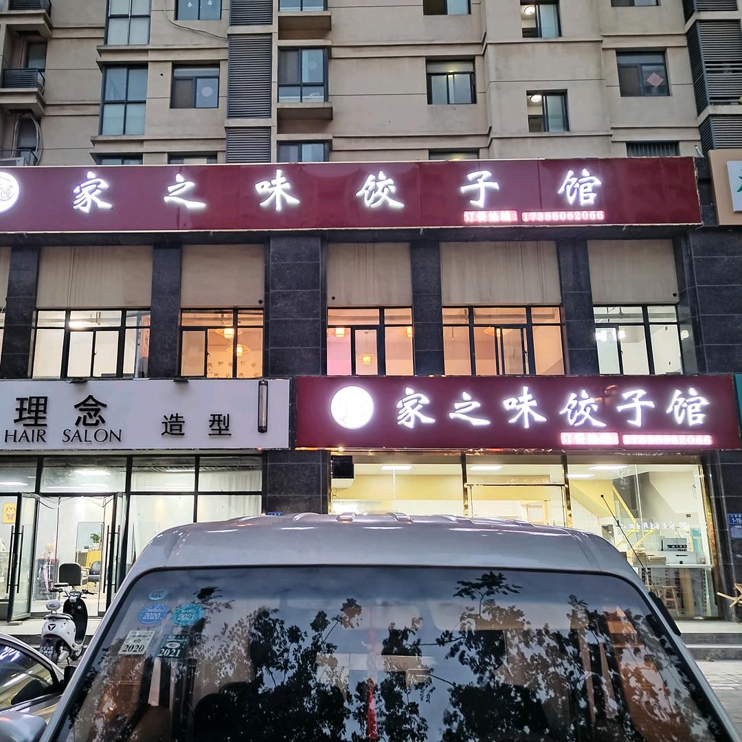 淮阴区家之味饺子馆