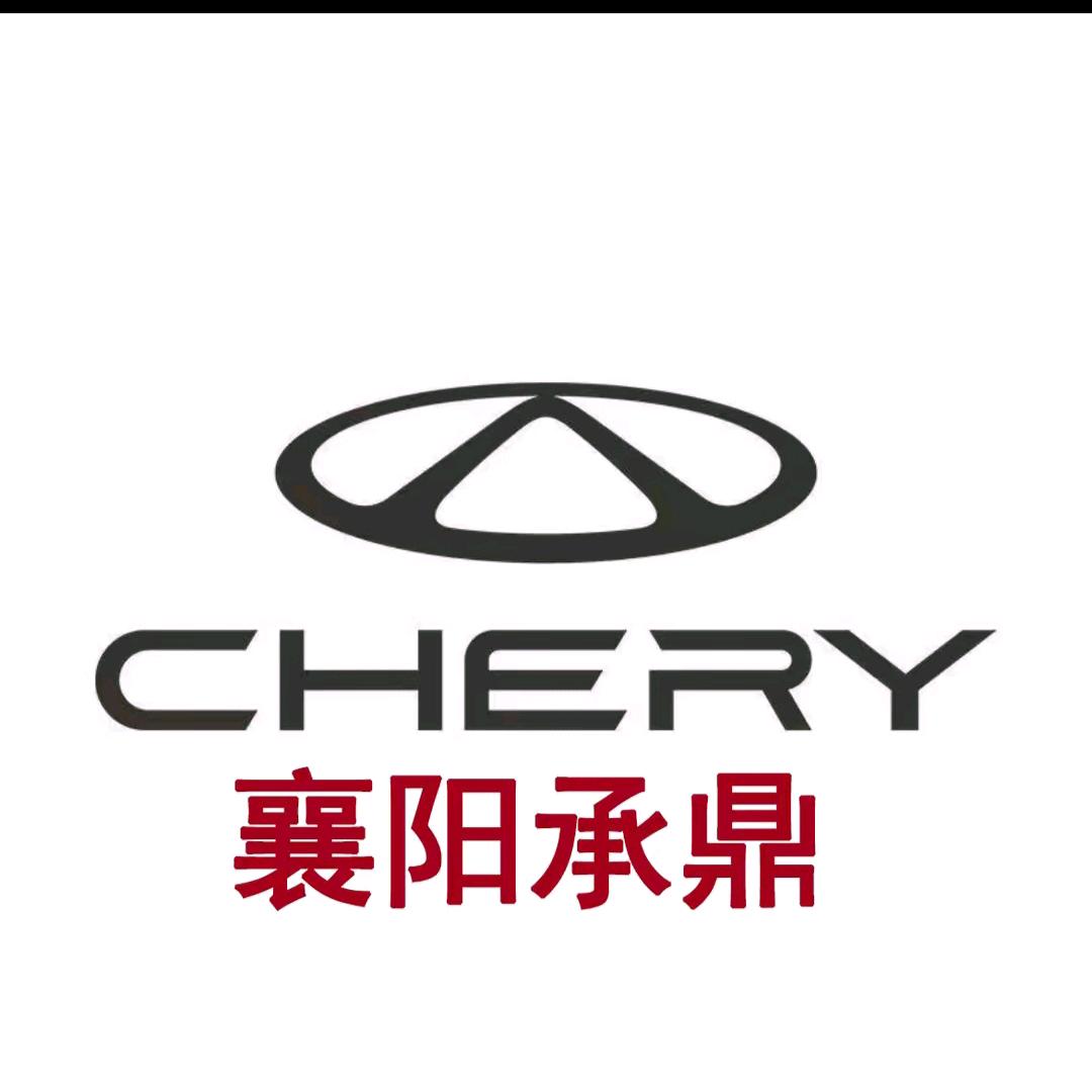 襄阳承鼎奇瑞体验中心