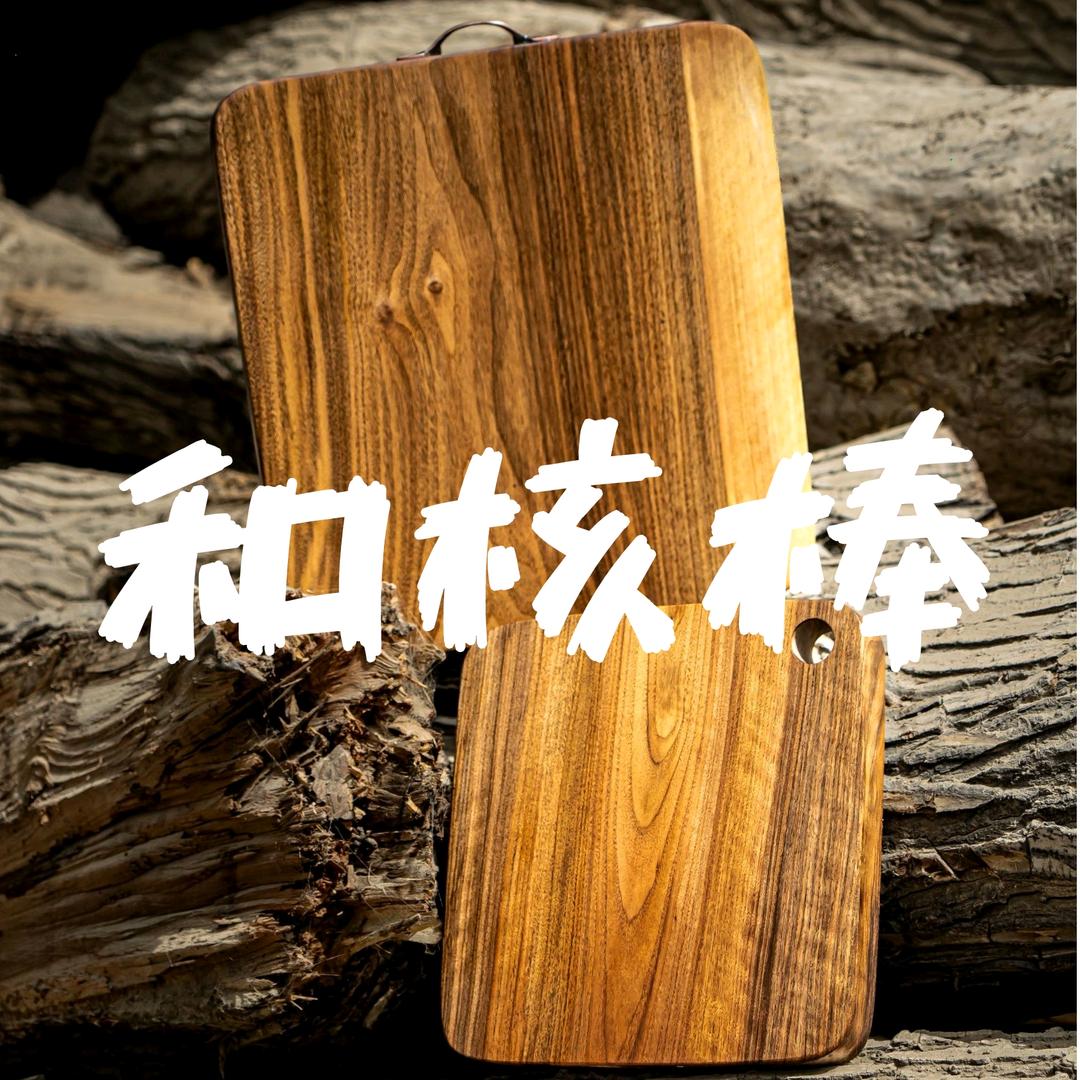 和核棒木艺店