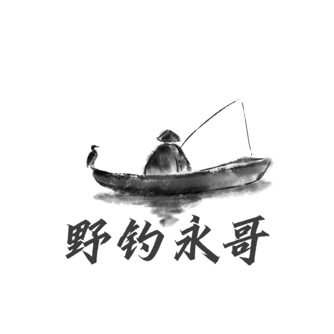 野钓永哥