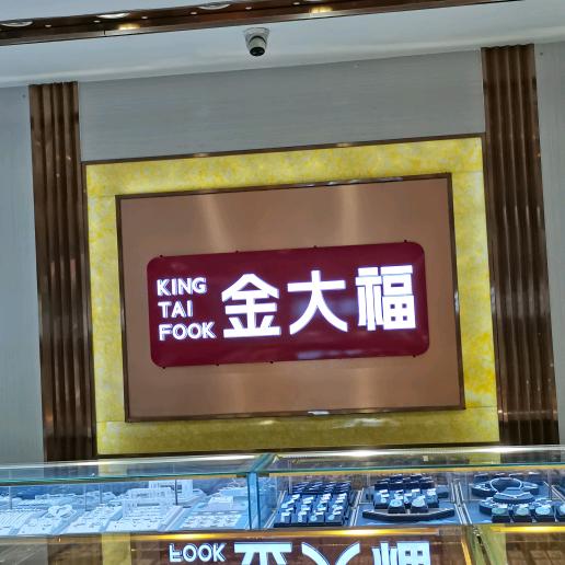 小董金大福@黄