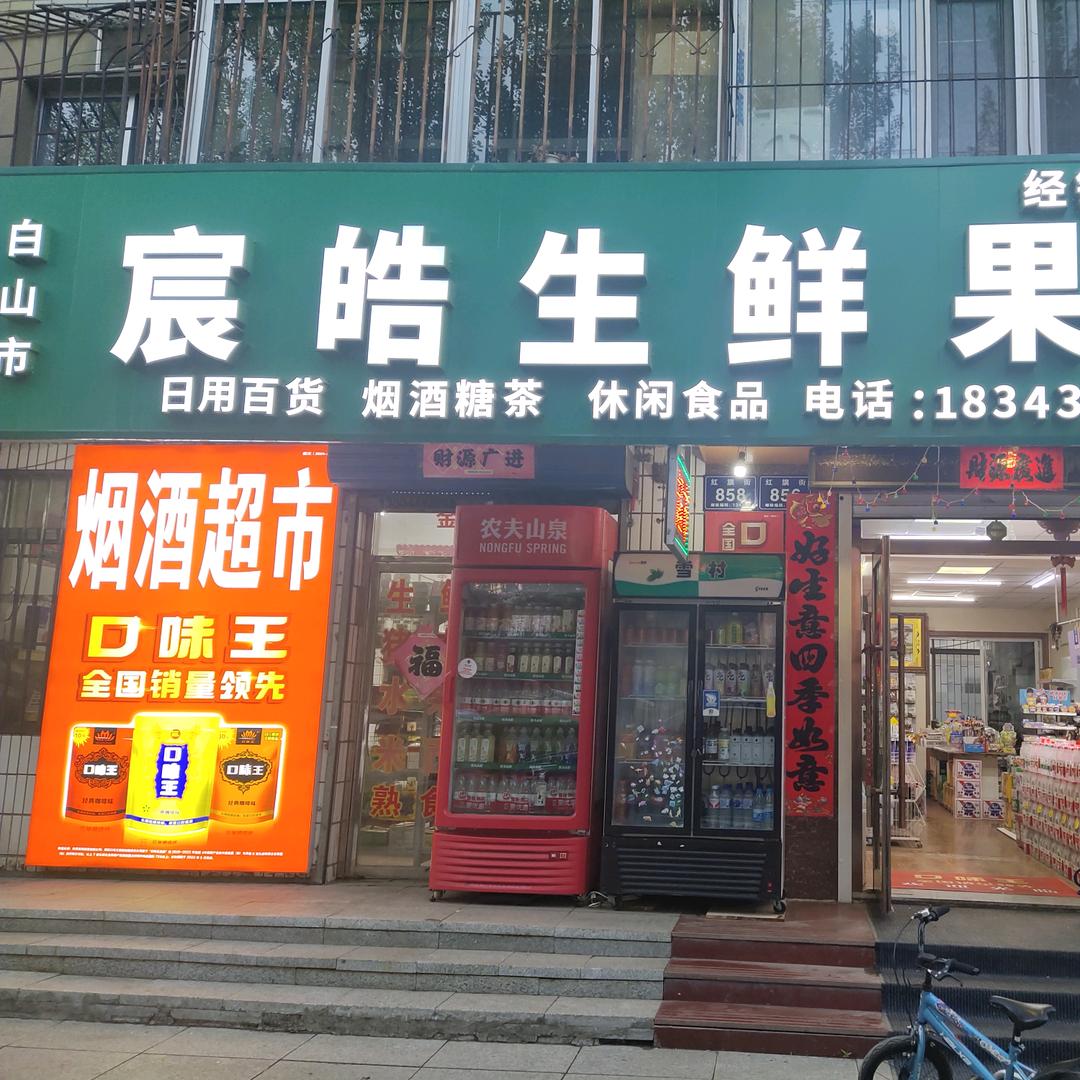 午夜两点打烊的小店古兰宸皓生鲜超市