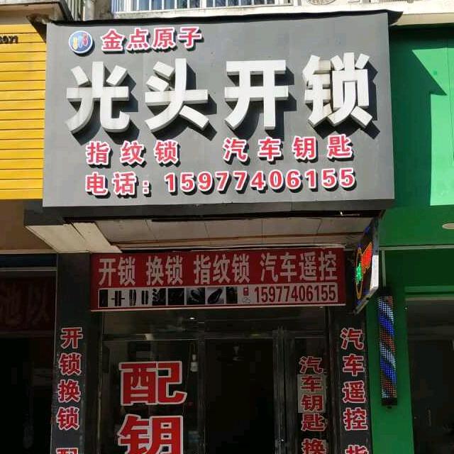 光头开锁，换锁，指纹锁