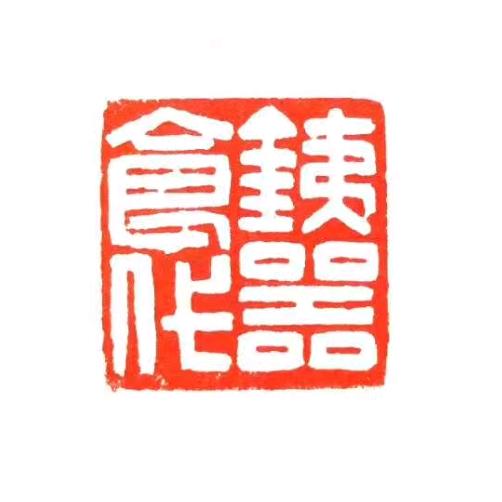 @铁器食代登哥