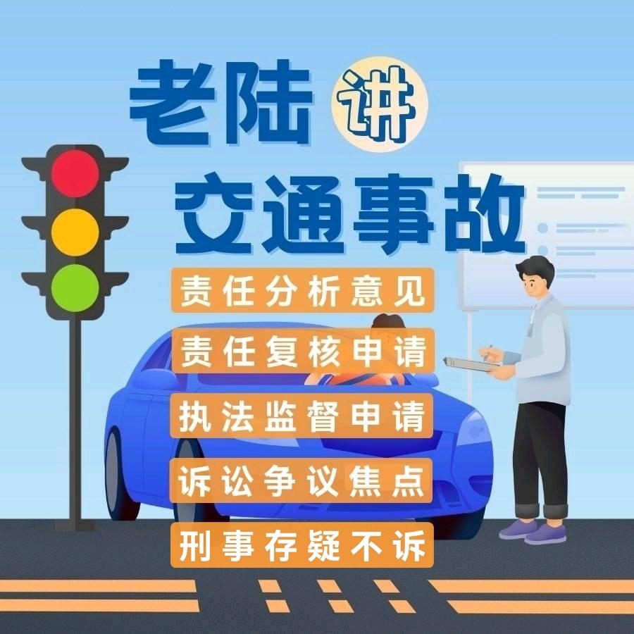 老陆讲重大交通事故【责任分析复核监督】