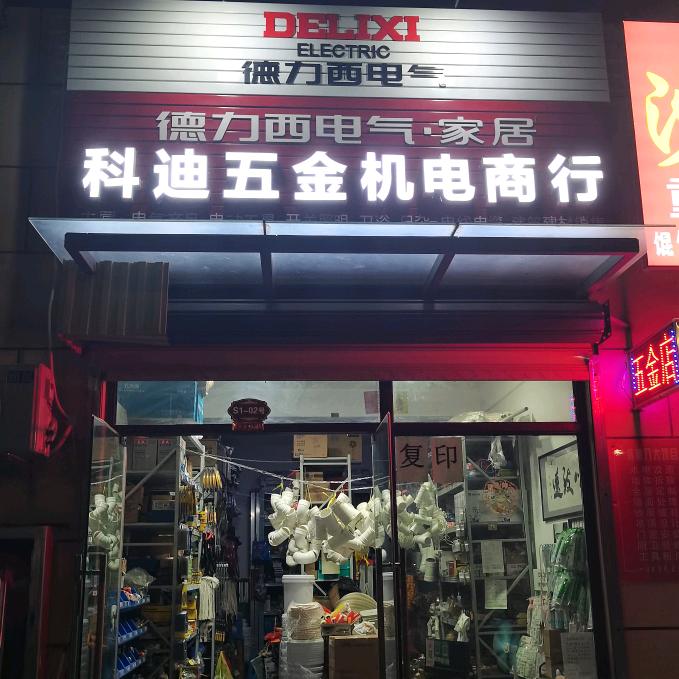 科迪五金建材批发零售