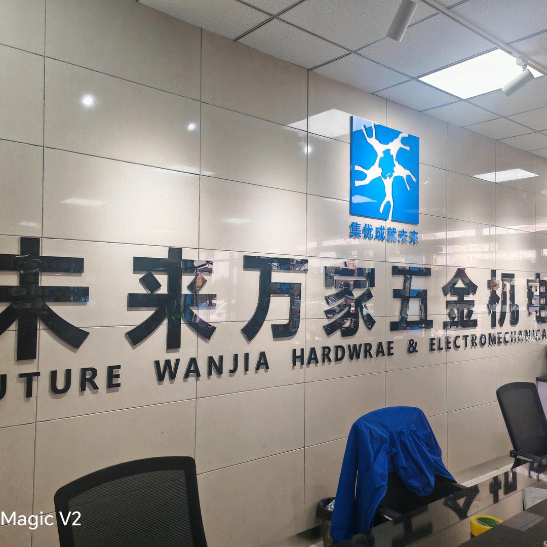 未来万家五金机电（图克店）
