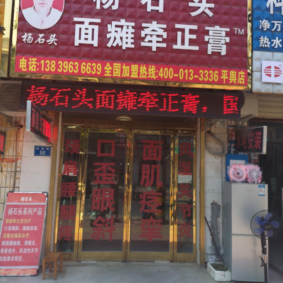 杨石头面瘫牵正膏平舆店