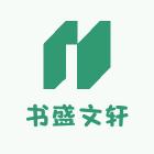 书盛文轩图书专营店