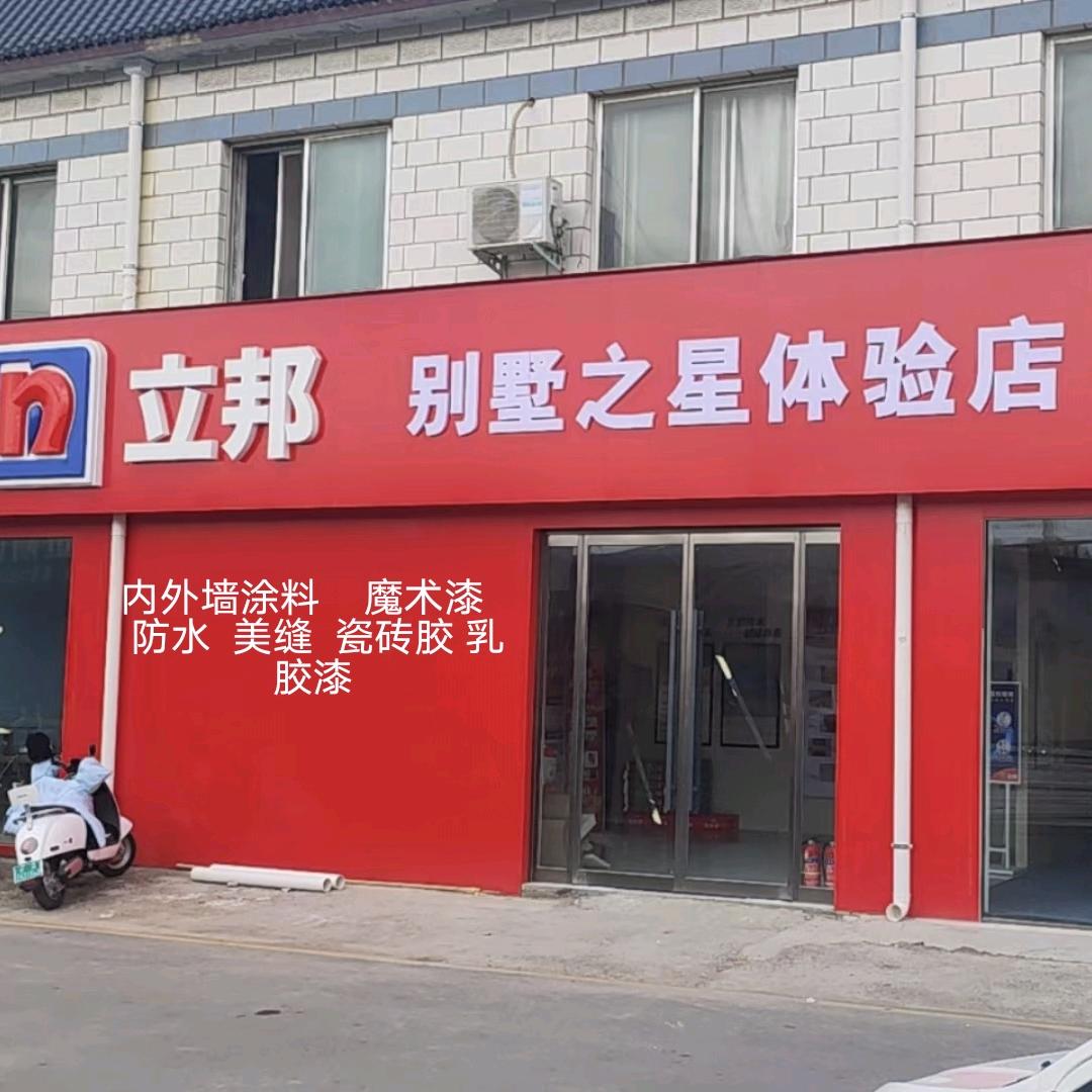 立邦别墅之星(恒源建材大世界店)