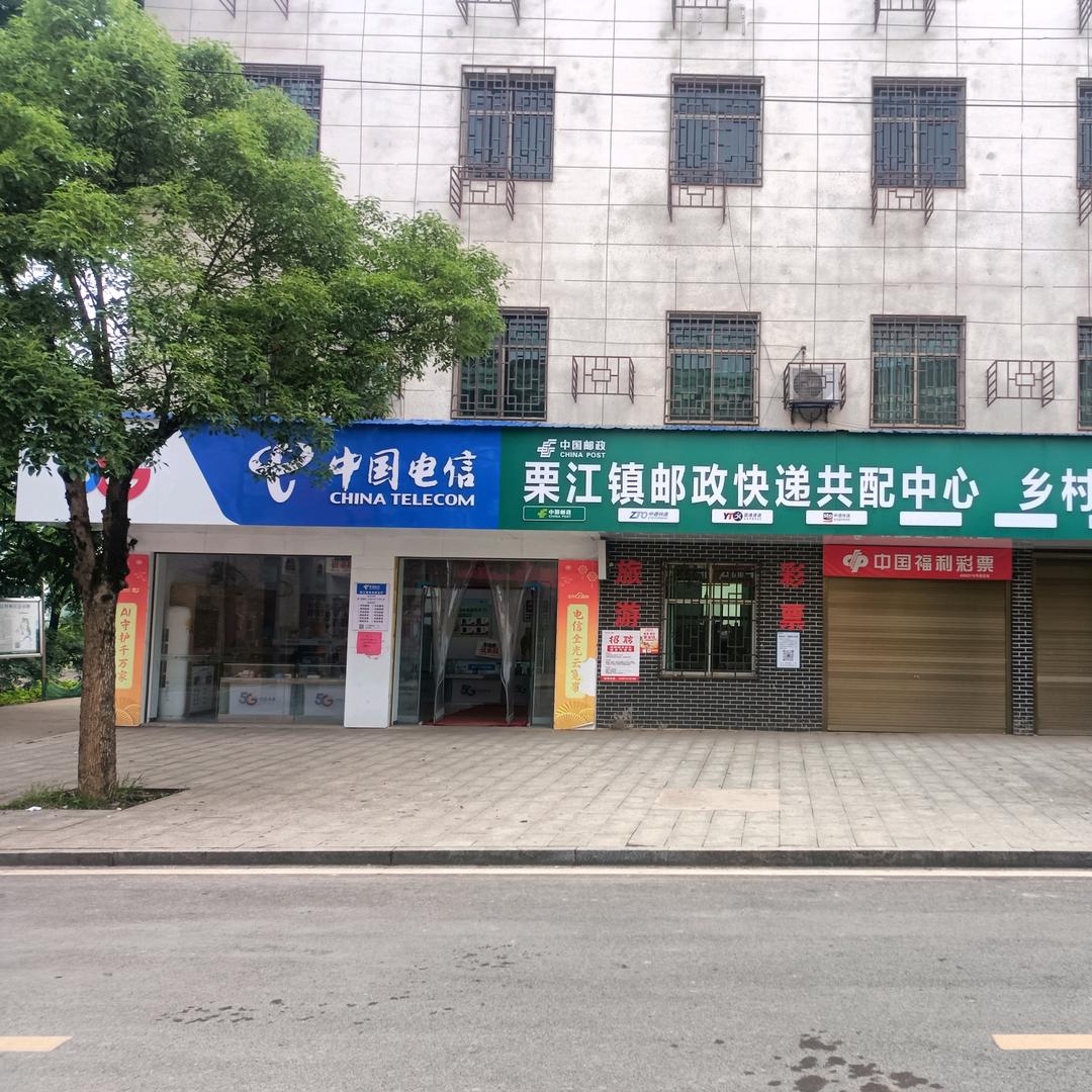 栗江镇快递共配中心＋电信店＋彩票店