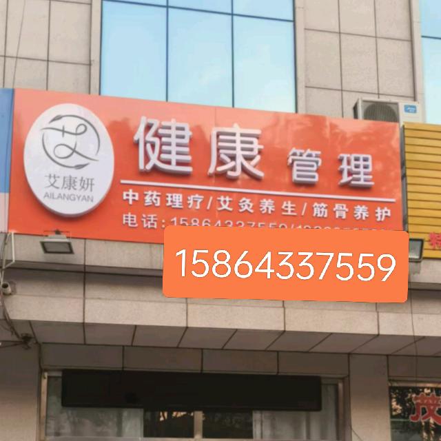艾灸养生馆    禾子（招商）