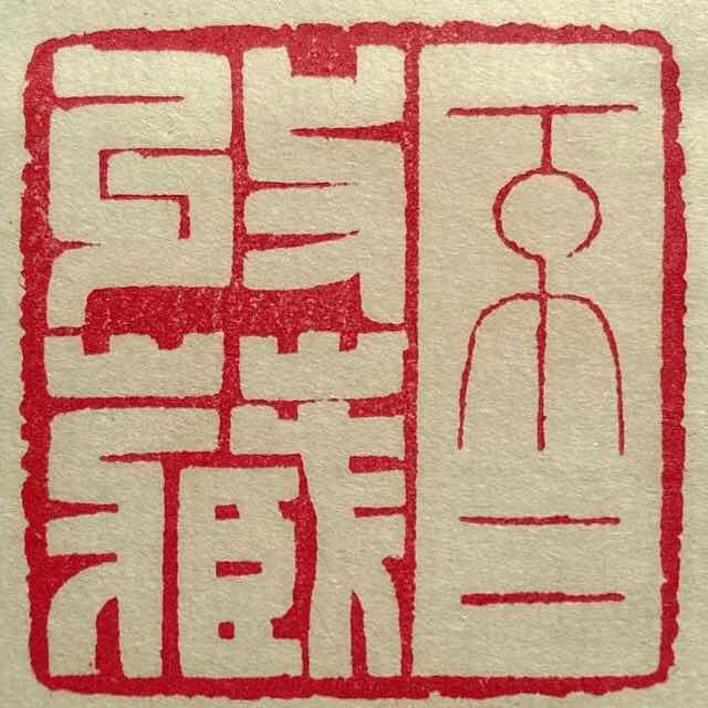 不二收藏