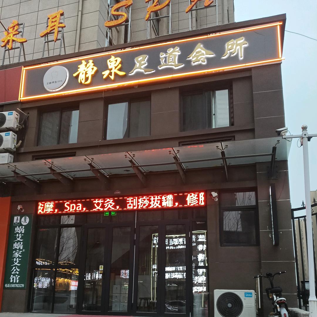 静泉足道会所官方号