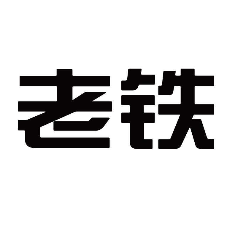老铁子