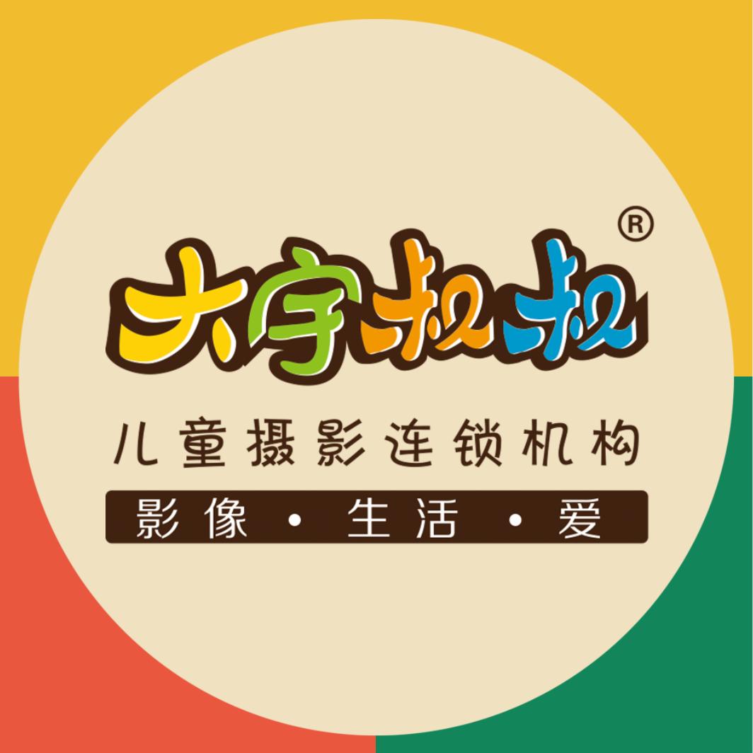 大宇叔叔照相馆（永兴店）大宇婚庆ૡ